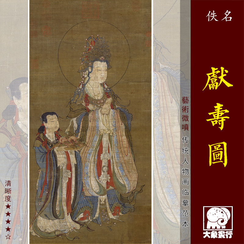 献寿图传统工笔观音图 菩萨画像临摹绢布画稿 中式装饰画艺术画心