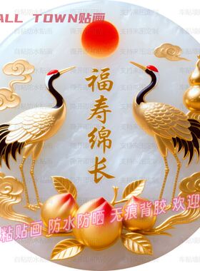 中式福寿绵长拜寿圆形自粘贴画防水玄关客厅背景墙门窗玻璃贴画