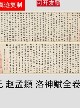 赵孟俯赵孟頫洛神赋行书原帖放大古代书法绢布高清艺术微喷装饰画
