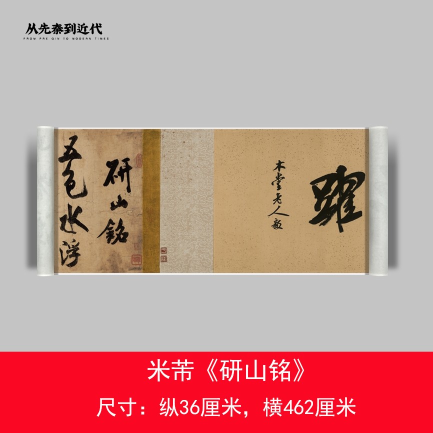 米芾《研山铭》高清复制品微喷行草毛笔字帖临摹手裱