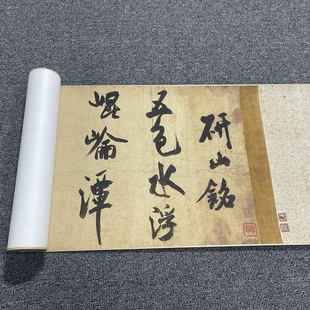 米芾研山铭仿古行书法高清喷绘字画复制品厚宣纸长卷临摹装饰挂画