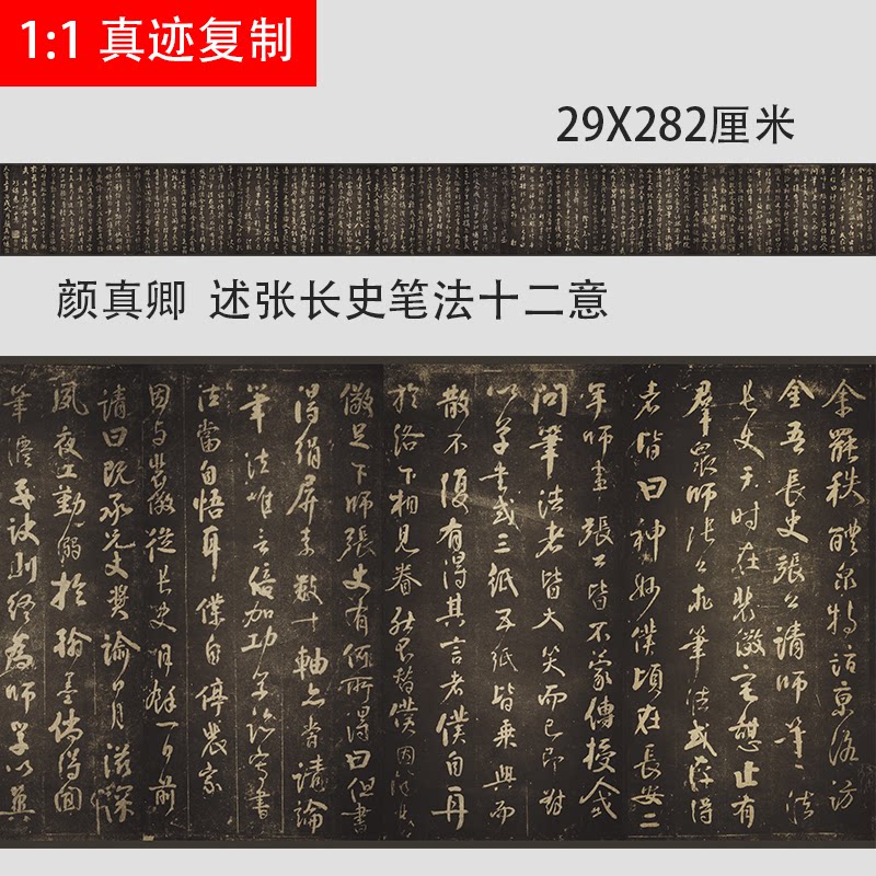 颜真卿 行书 行草书 述张长史笔法十二意 张旭笔法微喷复制碑帖