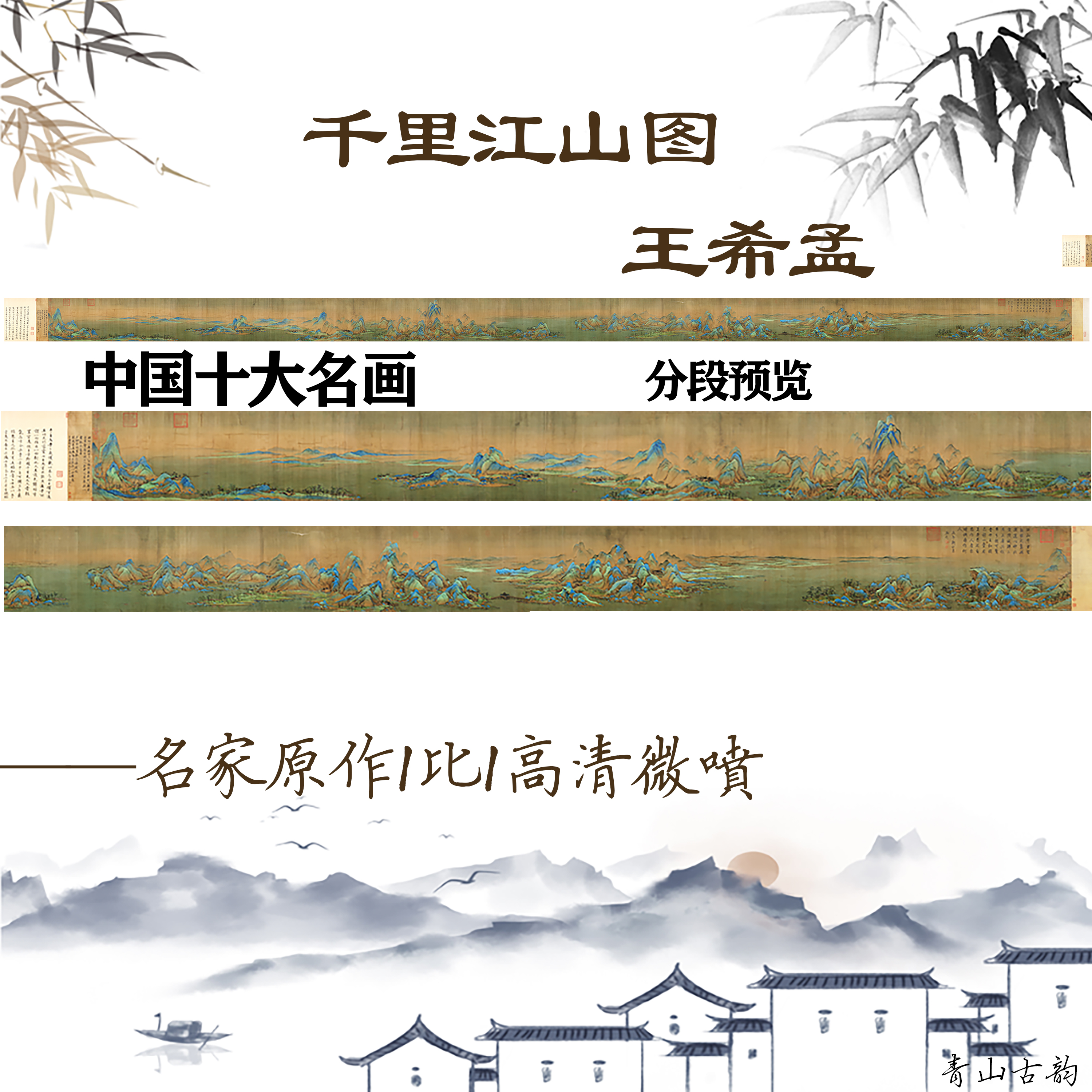 新品宋王希孟 千里江山图中国十大名画收藏画国画微喷51.5X1285cm