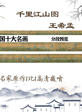 新品宋王希孟 千里江山图中国十大名画收藏画国画微喷51.5X1285cm