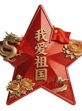 创意个性我爱祖国贴画电动车汽车玻璃门窗家居室内墙上自粘防水贴