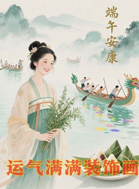 端午安康淑女高清海报竖版贴画自粘室内家居卧室客厅装饰墙贴画