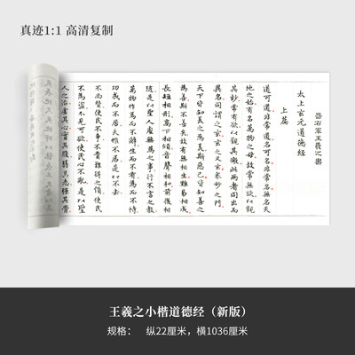 王羲之小楷《道德经》（新版）高清原大复制品毛笔书法练字帖长卷