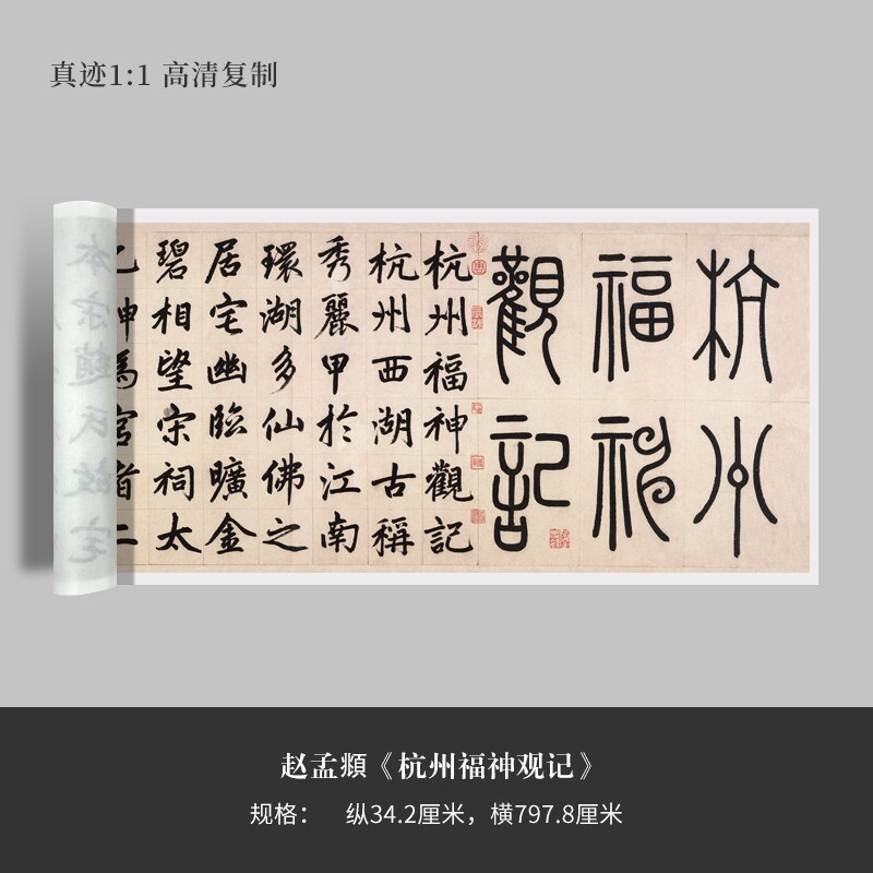赵孟頫楷书《杭州福神观记卷》高清原大复制品毛笔书法练字帖临摹