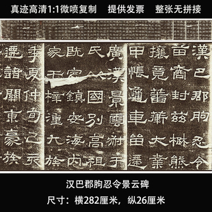 汉巴郡朐忍令景云碑 阴刻隶书 汉隶经典字帖微喷复制学习临摹范本