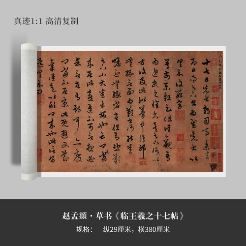 赵孟頫草书《临王羲之十七帖》原大高清复制宣纸毛笔书法字帖临摹
