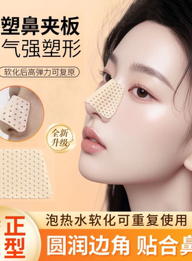 热塑鼻夹板自捏塑形美鼻梁变挺鼻子增高固定器鼻翼矫正防抠鼻神器
