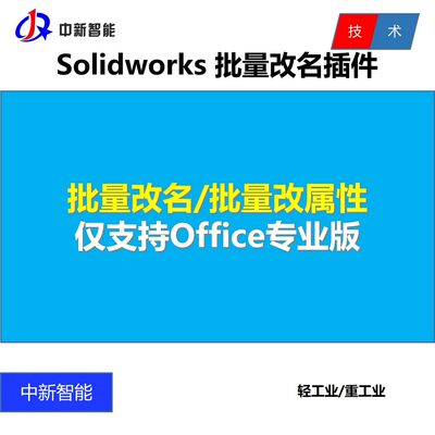 Solidworks批量改名批量改属性插件 SW批量改名插件 批量重命名