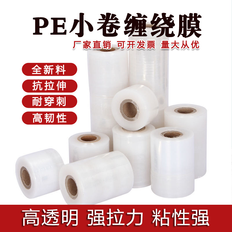 PE小卷缠绕膜 5cm20cm外卖盒打包防漏膜拉伸膜电线膜打包装自粘膜