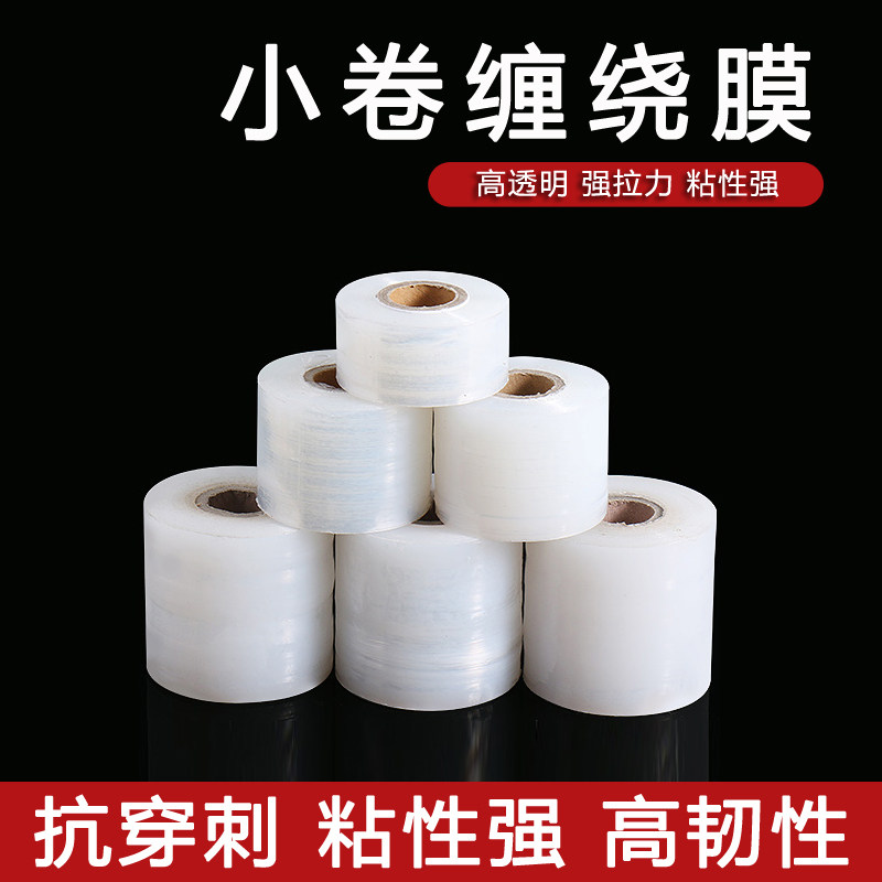 现货PE小缠绕膜5cm6cm分切膜电线拉伸膜工业保鲜膜外卖盒打包膜10