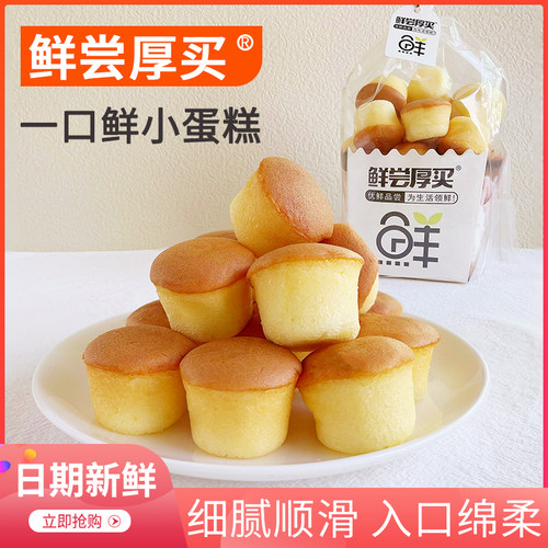 鲜尝厚买一口鲜蛋糕小巧美味