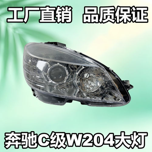 适用奔驰C级W204大灯C180 C200 C260 C300卤素前照灯车头灯灯罩壳