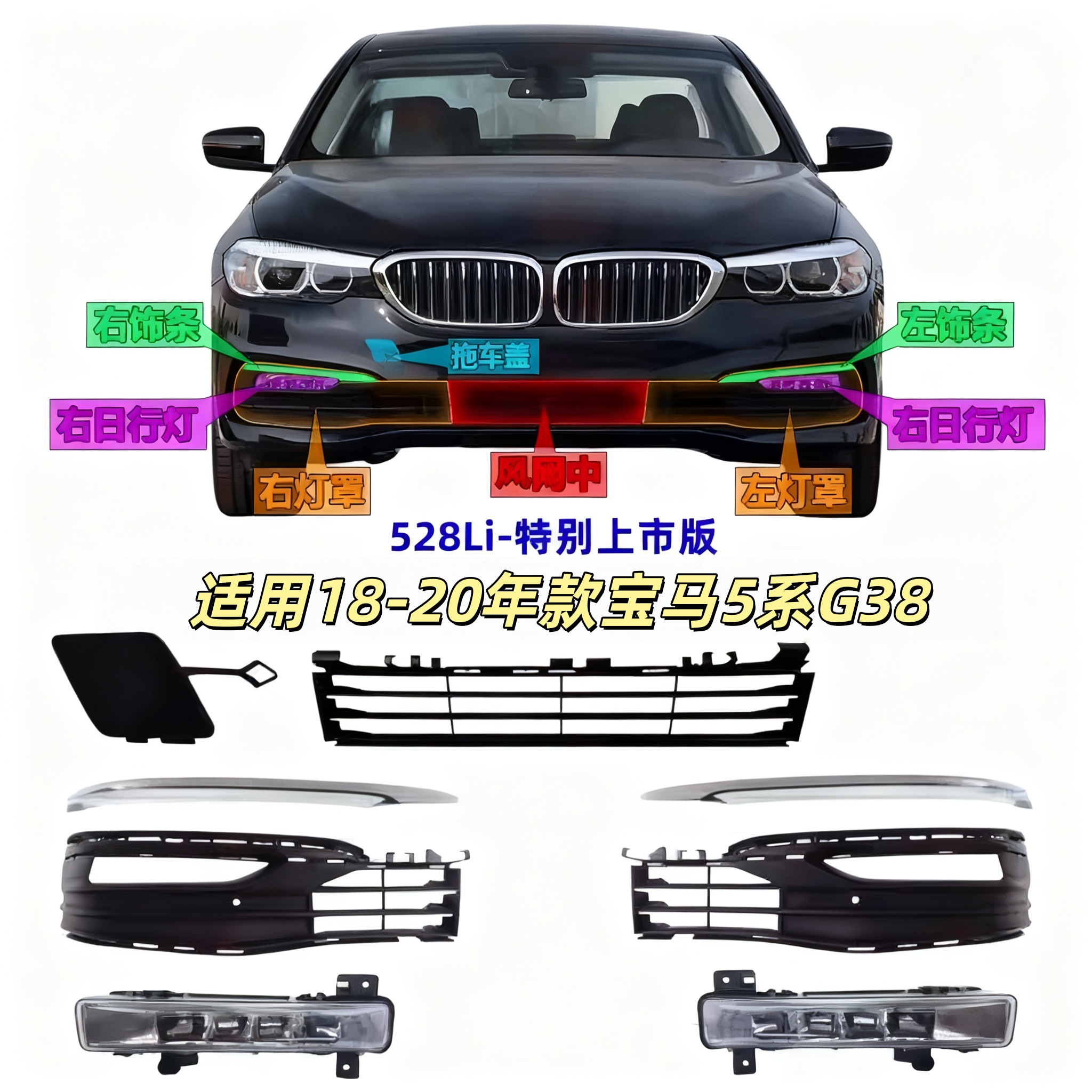 适用宝马5系G38前杠风网528保险杠格栅528LI日行灯雾灯罩饰条亮条