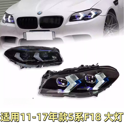 适用于11-17款宝马5系大灯总成F10F18改装LED大灯日行灯转向灯