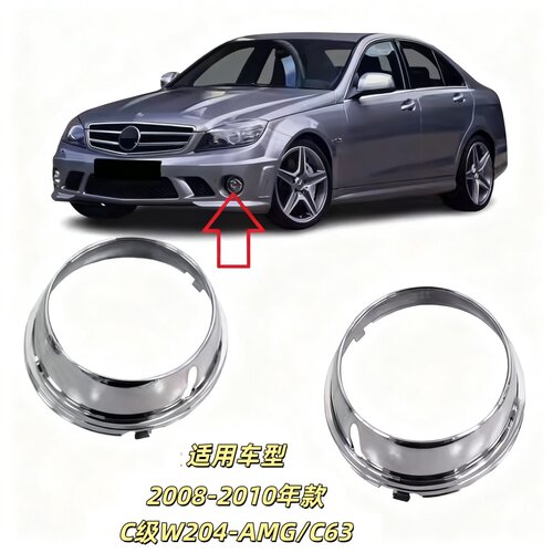 适用奔驰C级W204雾灯罩C280杠灯框C300电镀圈AMG雾灯框C63电镀罩