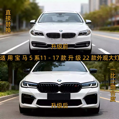 适用宝马5系F18老款改新款M5外观适用11-17无损升级22款外观大灯