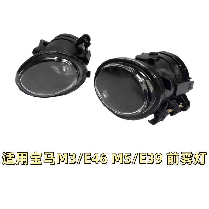 适用宝马3系5系E39前杠E46雾灯M3杠灯M5防雾灯M3除雾灯M5前雾灯