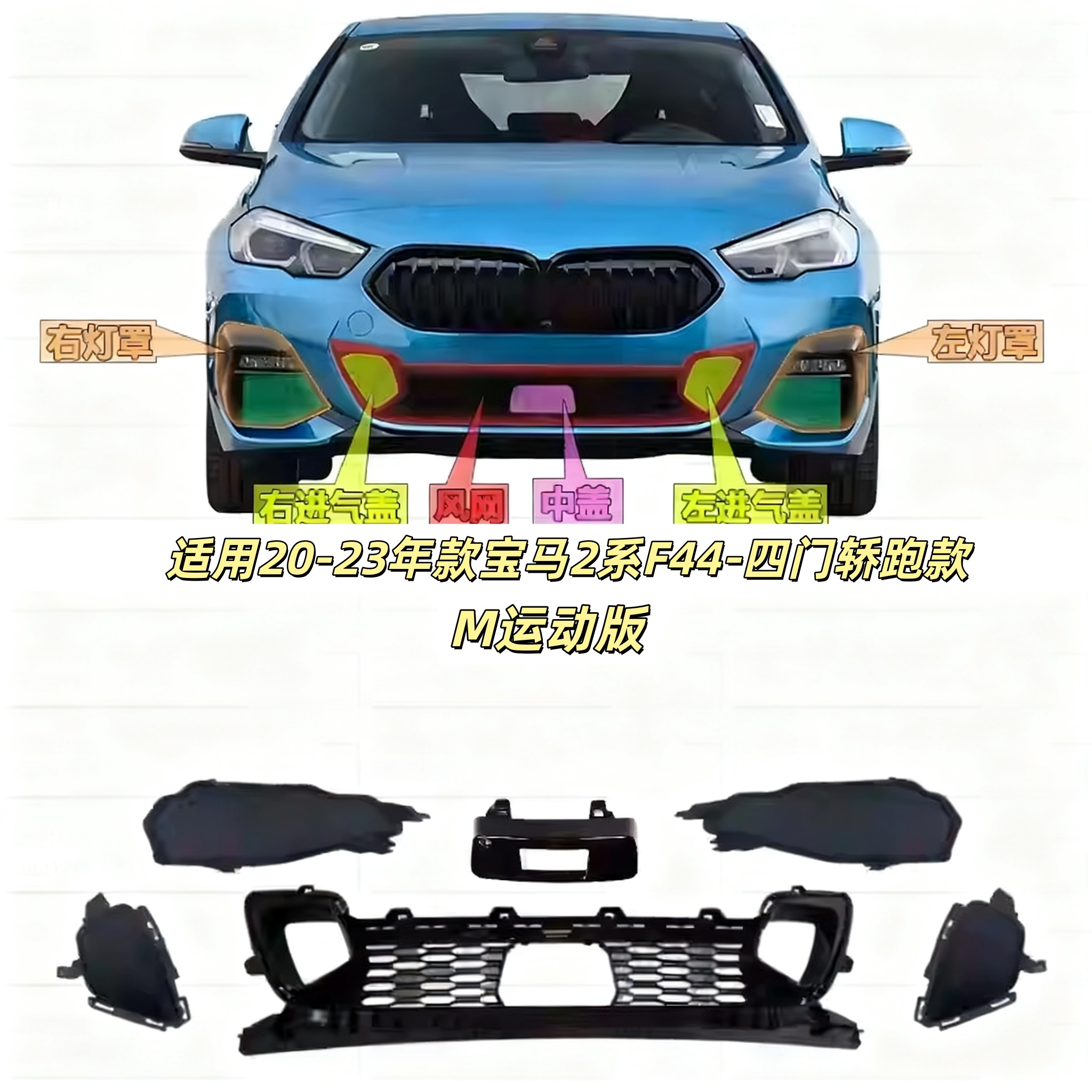 适用宝马2系F44前杠格栅225通风网盖板220雾灯罩杠灯框饰板堵盖
