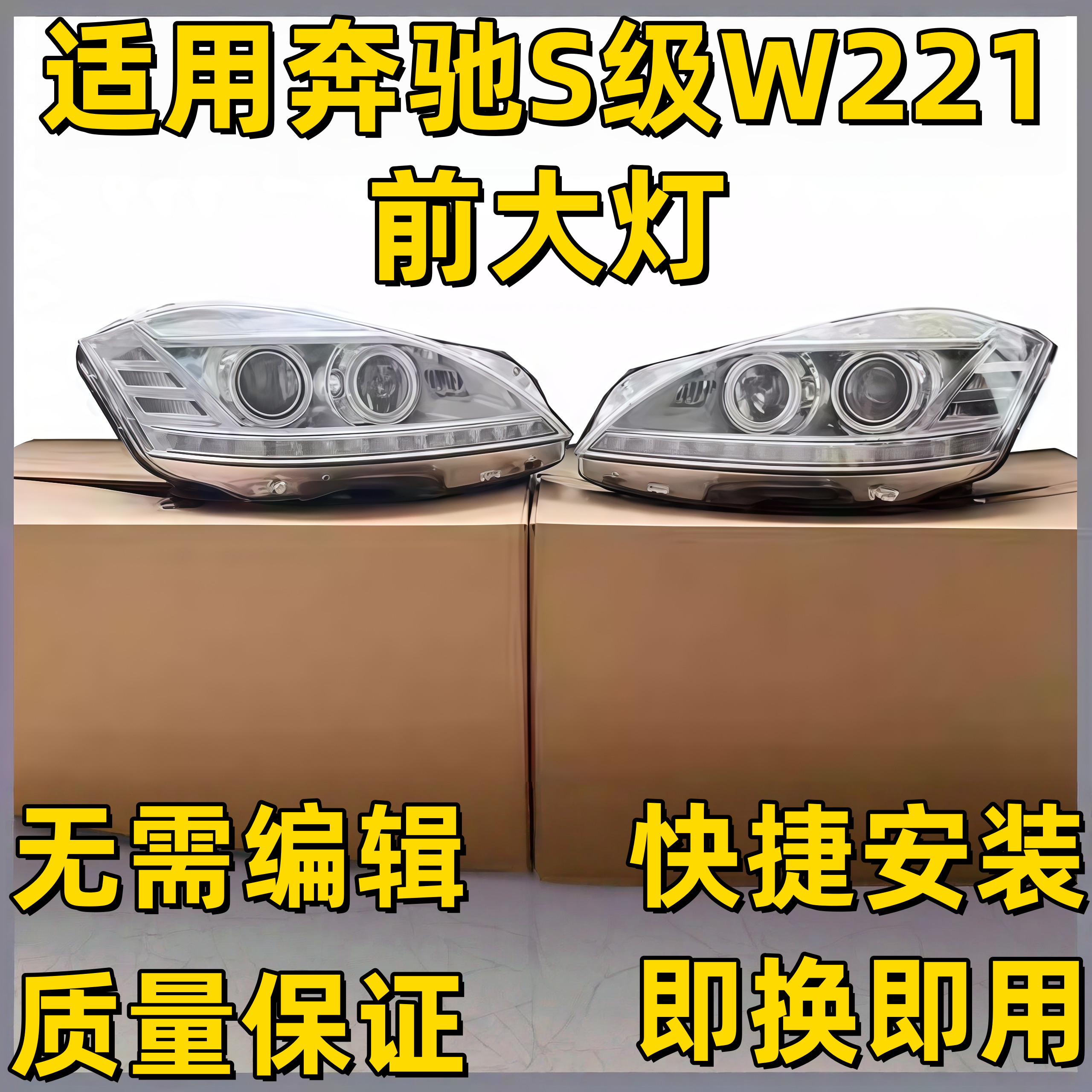 适用奔驰S级W221大灯S300改S400老款S350改装S500新款S600前大灯