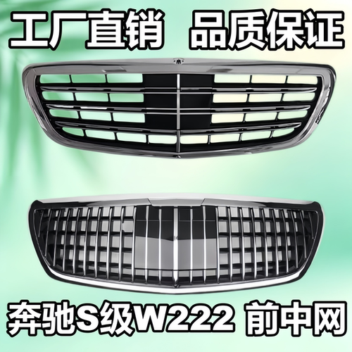 适配奔驰S级中网S320L前脸S350L改装AMG中网S450L迈巴赫W222中网