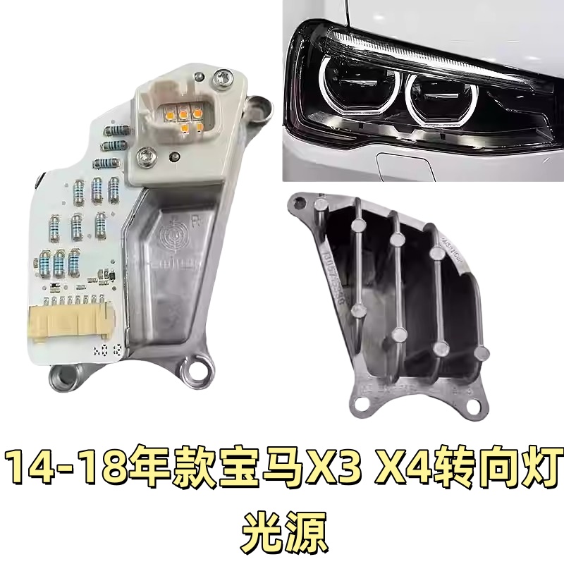 适用14-18宝马X3 X4 F25 F26高配全LED大灯转向灯泡光源灯珠模块