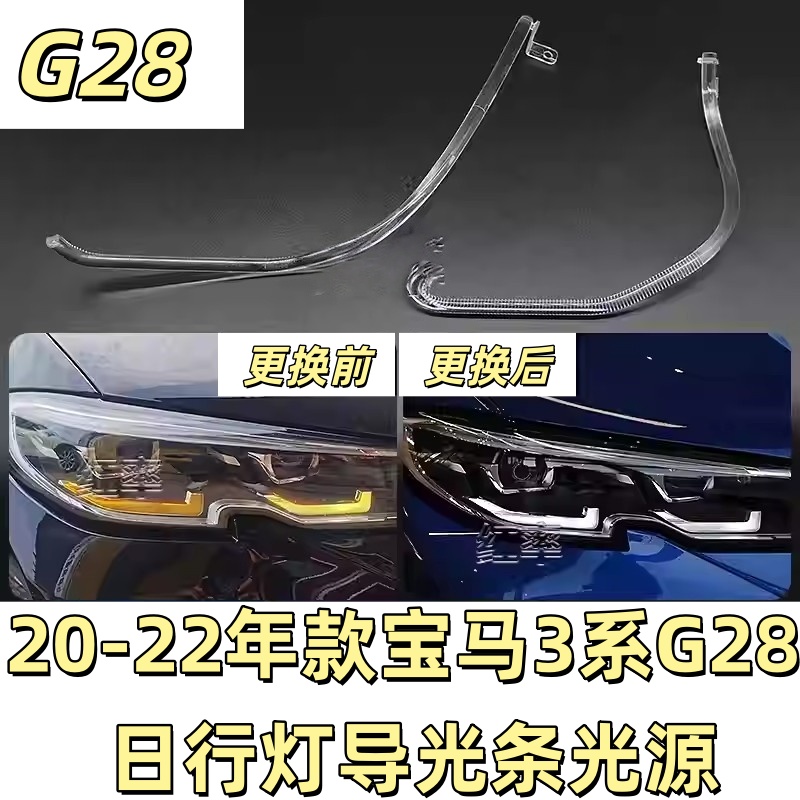 适用宝马3系G28日行灯导光圈G20花生大灯光源模块灯珠发黄导光管