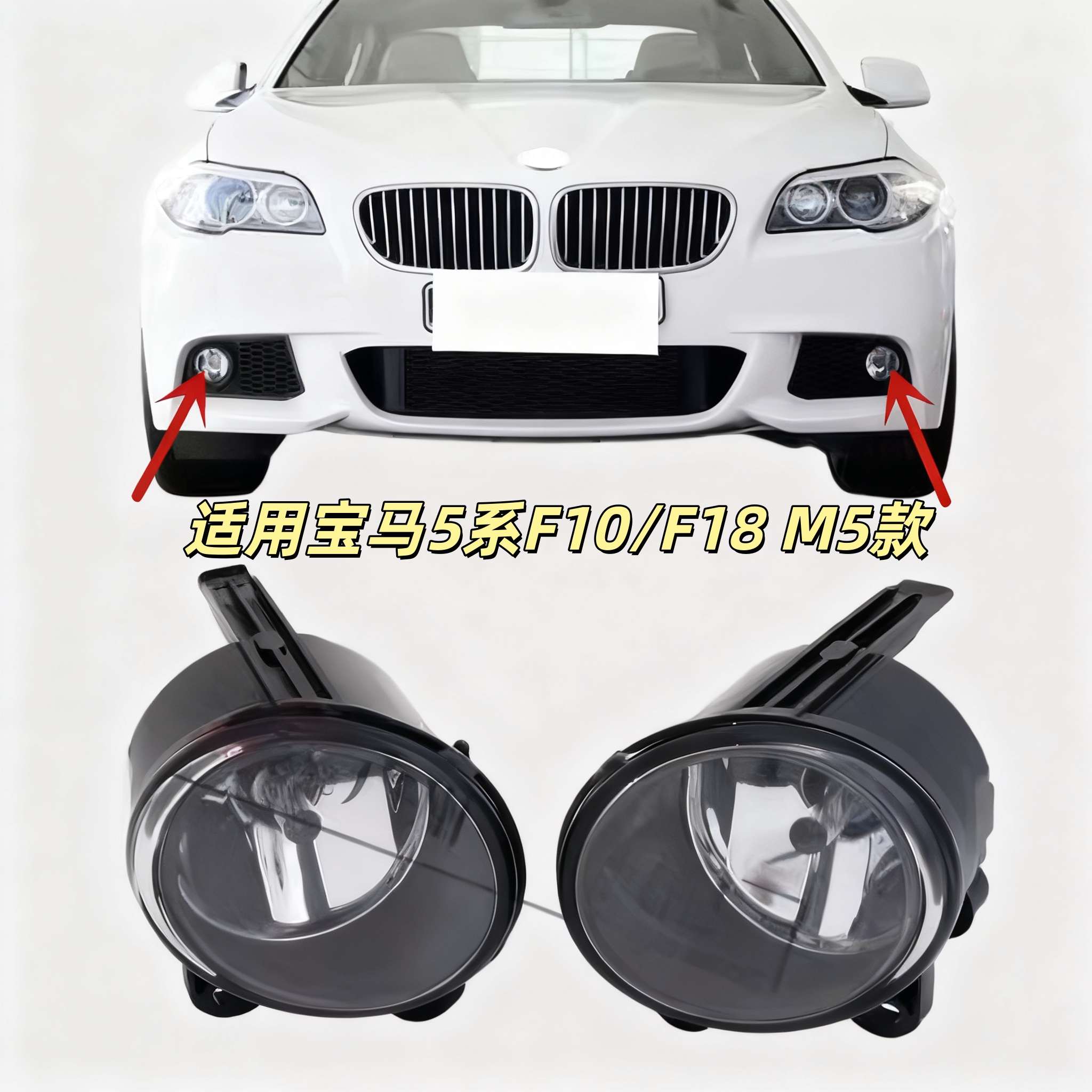 适用F10宝马5系F18前杠520雾灯523防雾灯525杠灯528改装M5雾灯530