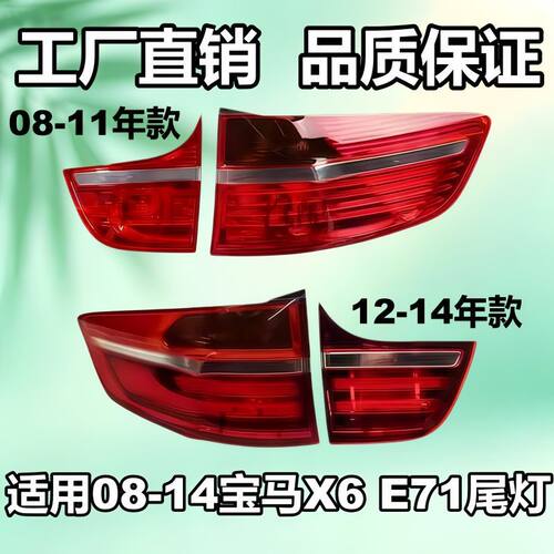 适用宝马X6后尾灯E71尾灯倒车灯内尾灯刹车灯转向灯外尾灯