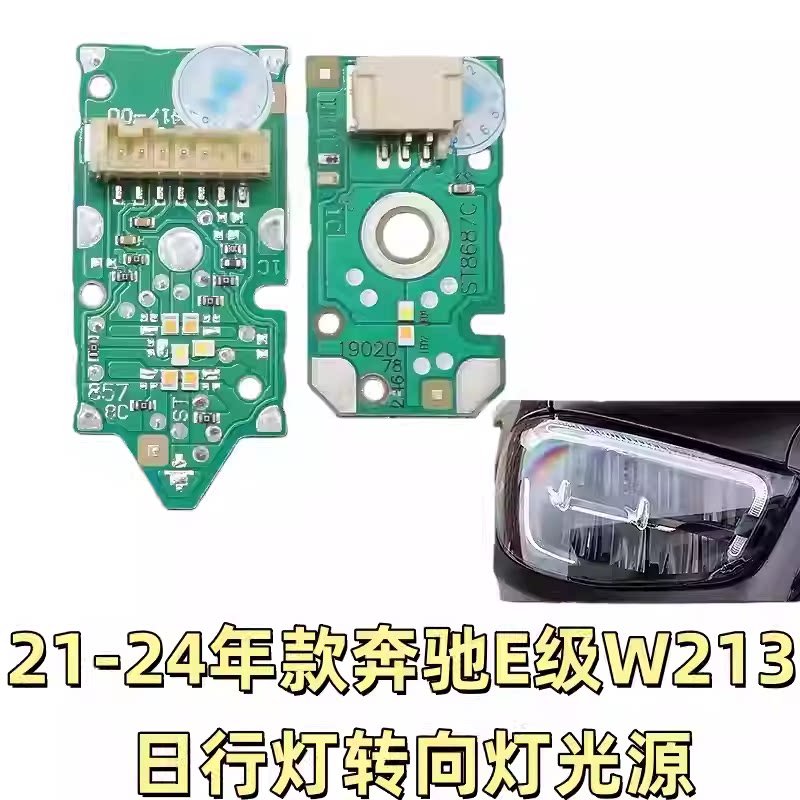 适用21-24款奔驰E级日行灯转向灯光源W213日间行车灯灯珠灯泡模块图片