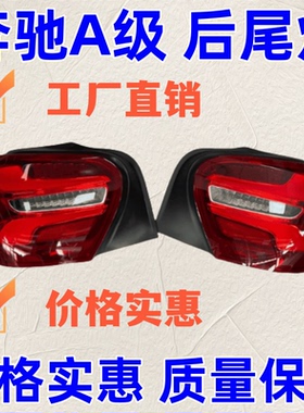 适用奔驰A级尾灯A180 A200 A260 AMG W176 A45带LED尾灯后刹车灯