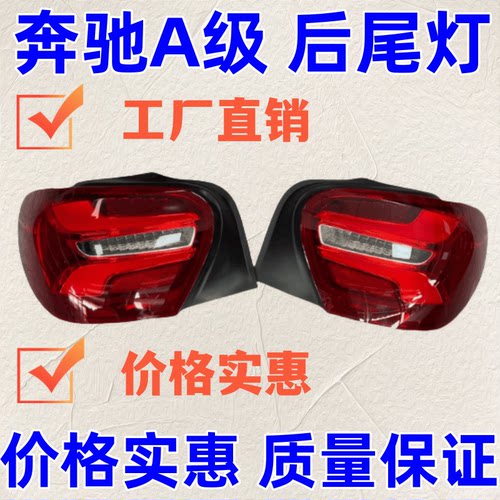 适用奔驰A级尾灯A180 A200 A260 AMG W176 A45带LED尾灯后刹车灯