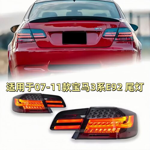 适用于05-13款宝马3系E92E93尾灯总成M3改装LED后尾灯流光转向灯