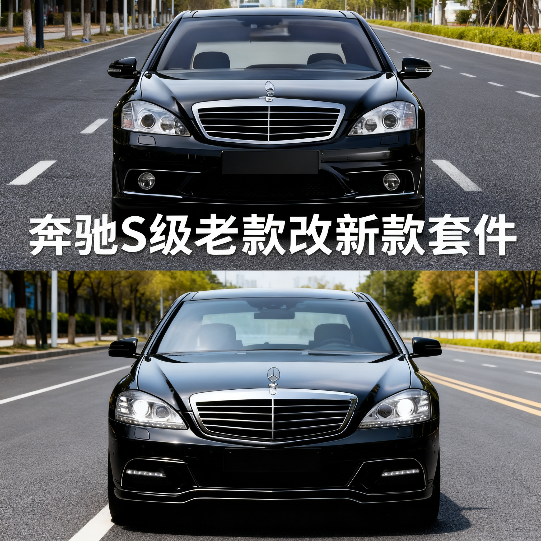 适用奔驰S级老款改新款 S300 S350 S600 S65升级AMG套件W221包围