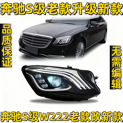 适用14-17款奔驰W222大灯总成改装S级迈巴赫LED日行灯转向灯透镜