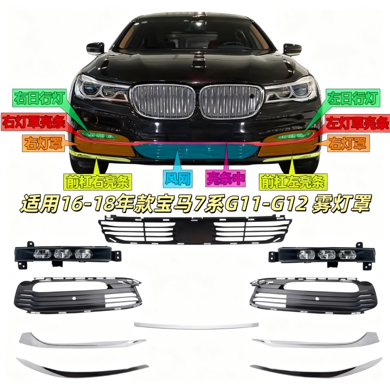 适用宝马G12前杠格栅740日行灯750杠灯罩雾灯罩760电镀条饰条亮条