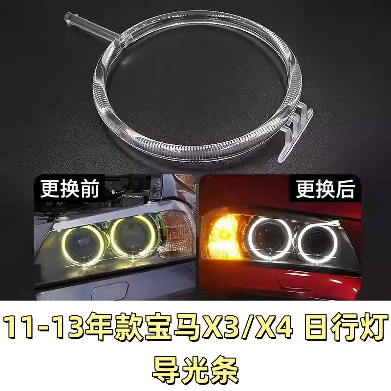 适用于11-13款宝马X3日行灯光源导光圈F25大灯天使眼条管芯片模块