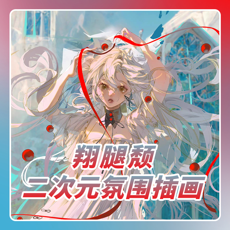 【应图马教育】【翔腿颓推荐】二次元氛围基础插画课程,教育培训,设计·创作/影音游戏动画,淘宝优惠券,粉丝福利购,淘宝优惠卷