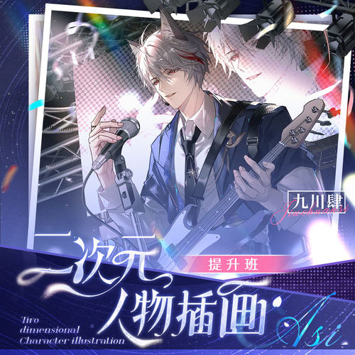 【二次元人物插画提升班-44期 】
