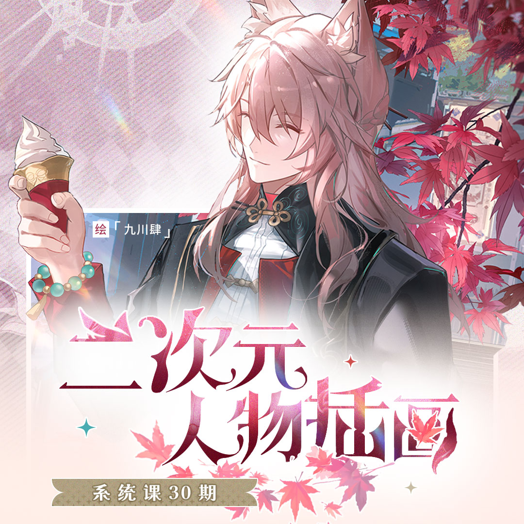 【二次元人物插画全能班-30期】