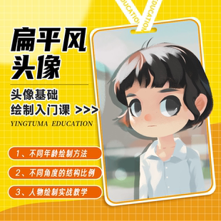 【应图马教育】4节课学会插画：扁平风头像PS插画课程数位板绘画