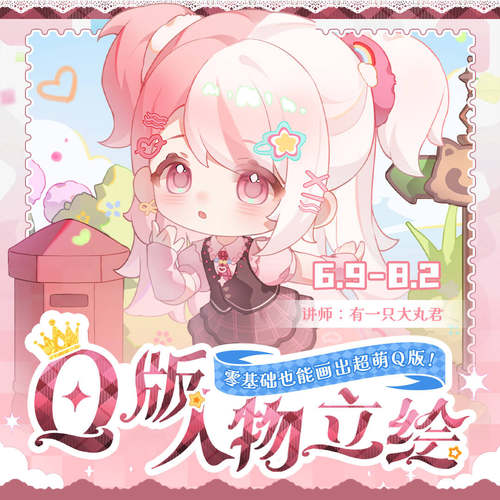 【Q版人物立绘课】