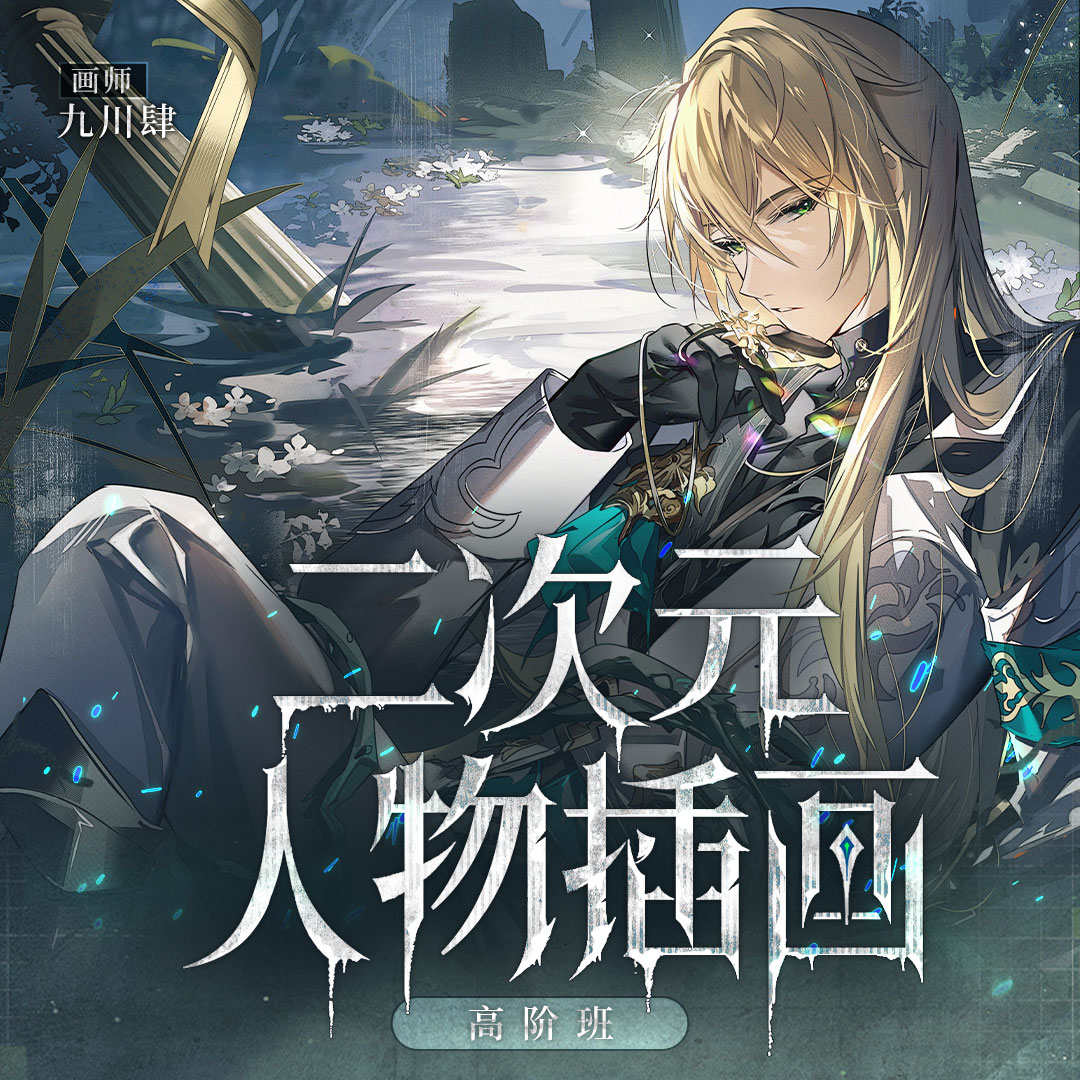 【二次元人物插画高阶班-49期 】