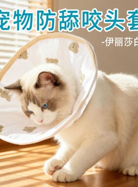 日本进口便宜得利宠物猫咪伊丽莎白圈绝育防舔猫猫专用头套柔软可