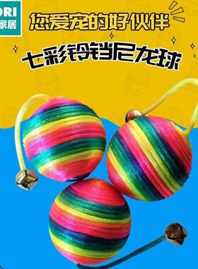 日本进口便宜得利七彩鈴铛尼龙球磨牙耐咬绳结猫咪玩具球厂家直供
