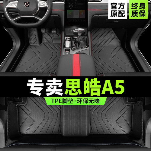 思皓a5专用脚垫版型服帖环保无味