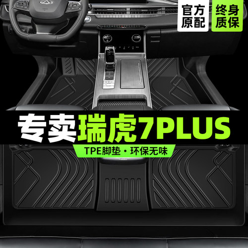 瑞虎7PLUSTPE环保材质防水脚垫